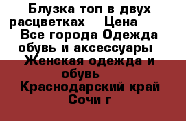 Блузка топ в двух расцветках  › Цена ­ 800 - Все города Одежда, обувь и аксессуары » Женская одежда и обувь   . Краснодарский край,Сочи г.